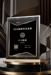 抖圈能源荣获证券之星“ESG新标杆企业奖”